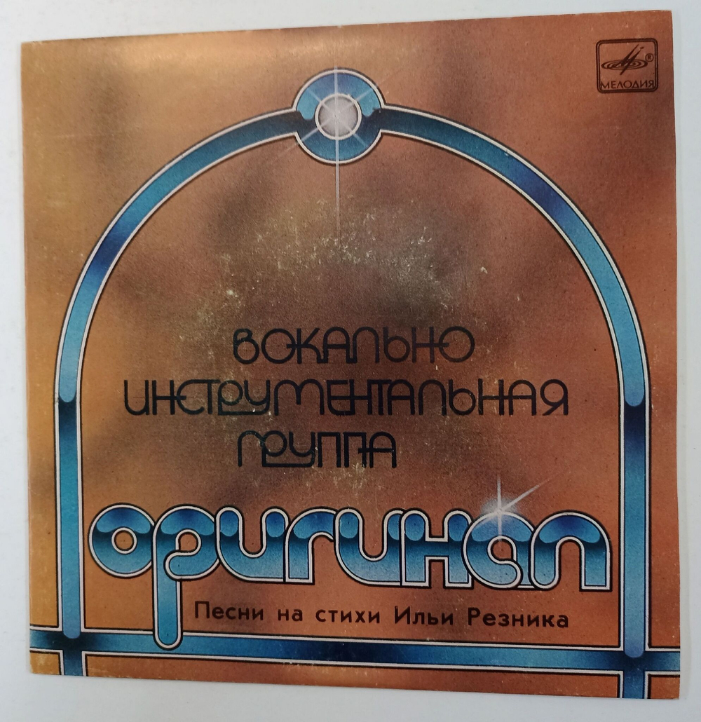 Винтажная виниловая пластинка LP Группа Оригинал Песни На Стихи Ильи Резника 7 дюймов (СССР 1984)