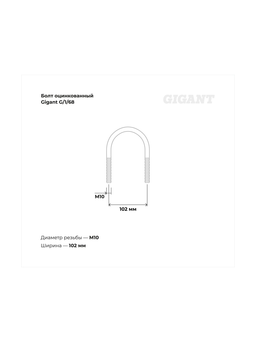 Оцинкованный U-образный болт Gigant оцинк 3, 80-90 мм, М10, 10 шт. G/1/68
