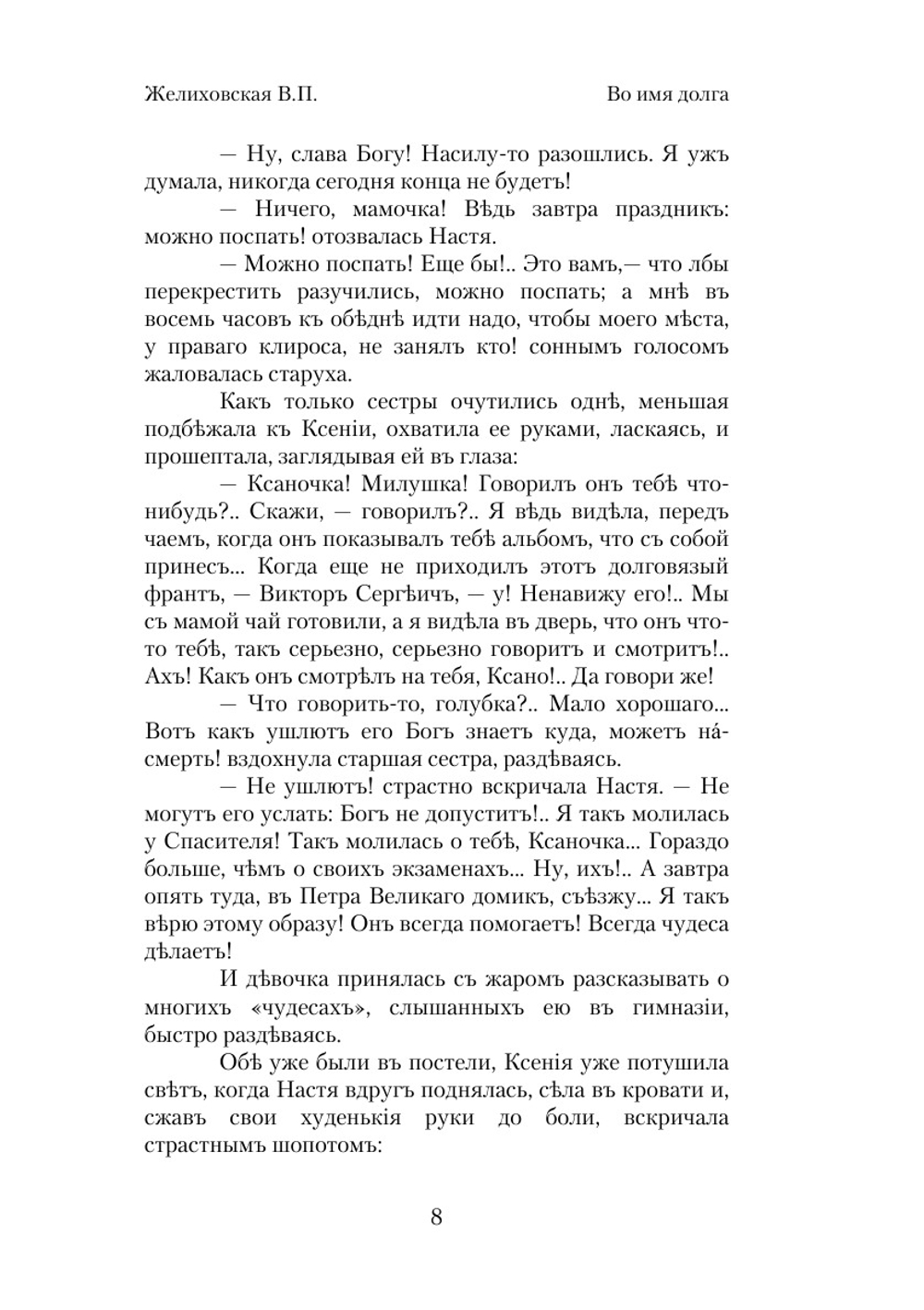 Во имя долга. Кукла. Над пучиной | В. Желиховская