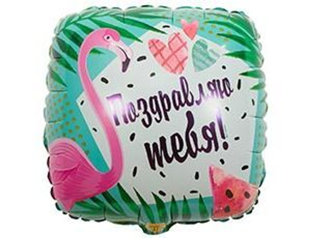 К 18" РУС ПОЗДРАВЛЯЮ ТЕБЯ  Фламинго. Е34