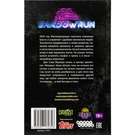 Книга Shadowrun: Никогда не связывайся с драконом (Секреты силы, книга 1)