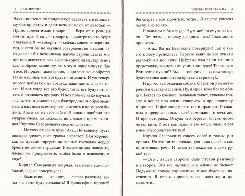 Человек из ресторана. Иван Шмелев