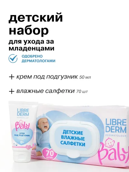 Набор средств Librederm Baby