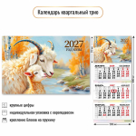Календарь трио 2027 "Символ года" 10001 (Квадра)