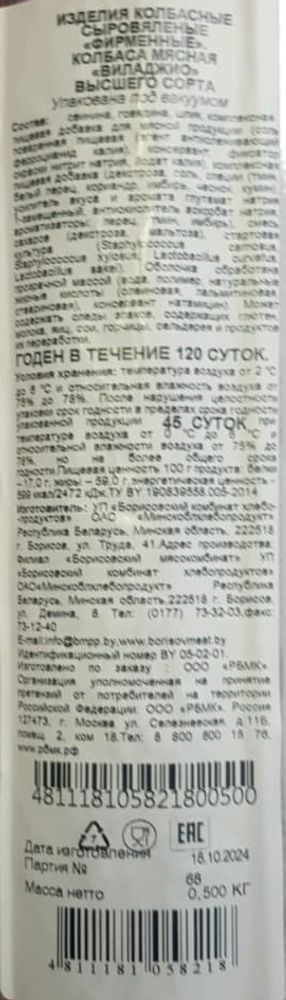 Колбаса сыровяленая &quot;Виладжио&quot; Борисовский МК