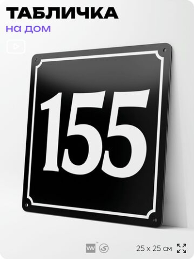 Адресная табличка с номером дома 155, на фасад и забор, черная, 25х25 см, Айдентика Технолоджи