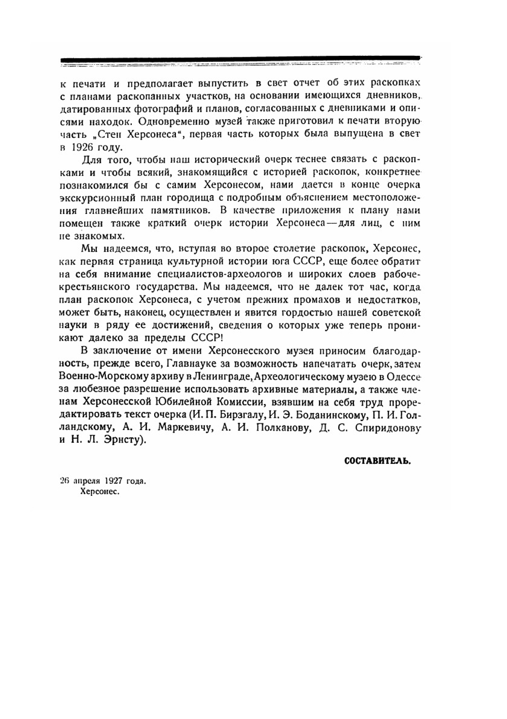 Сто лет херсонесских раскопок. 1827 - 1927 гг. | К.Э. Гриневич