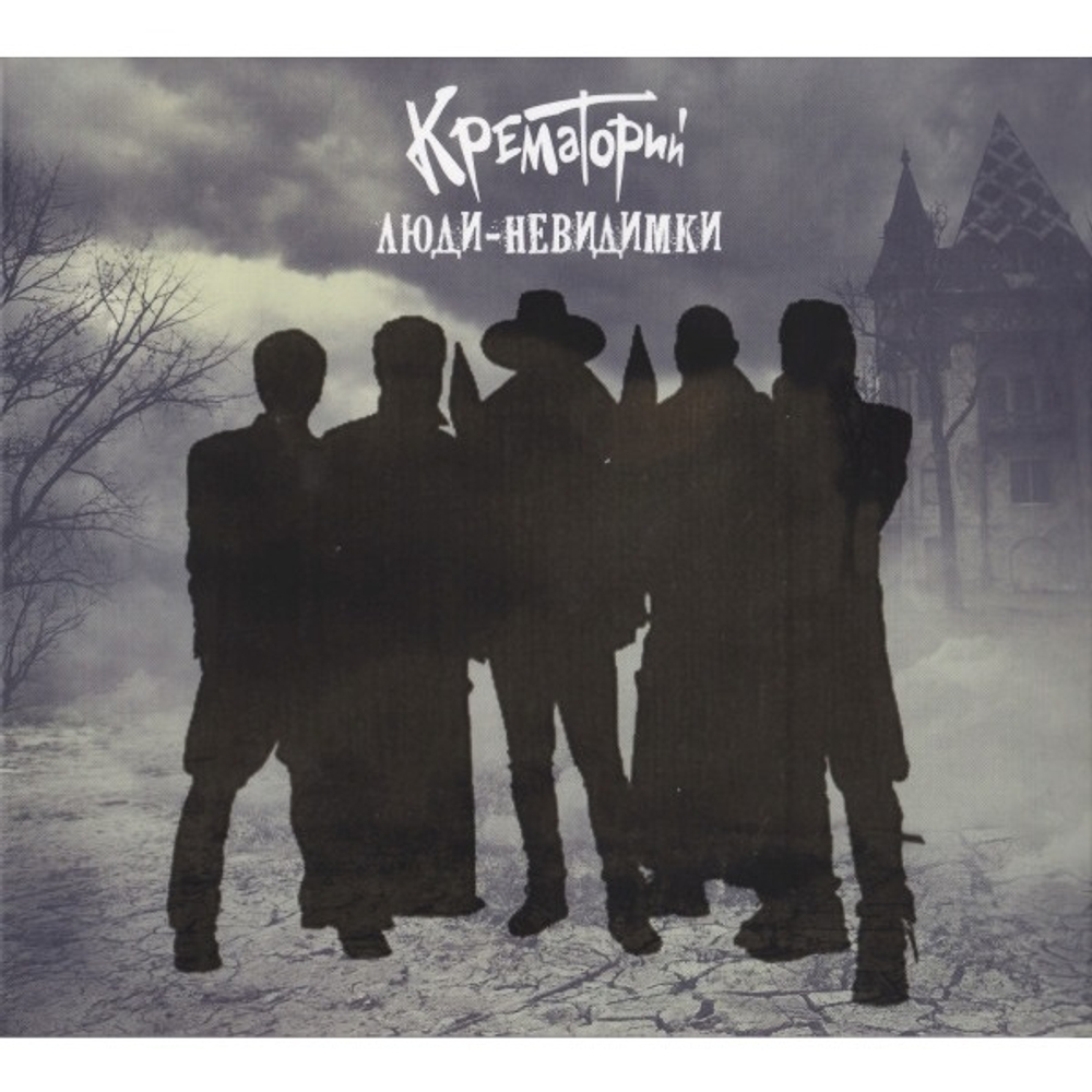 Крематорий / Люди-Невидимки (CD)
