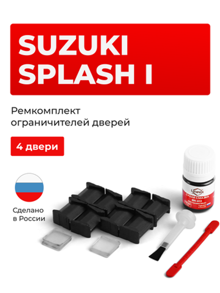 Ремкомплект ограничителей дверей Suzuki SPLASH (I) XB32 (4 двери, тип 8) 2008-2015