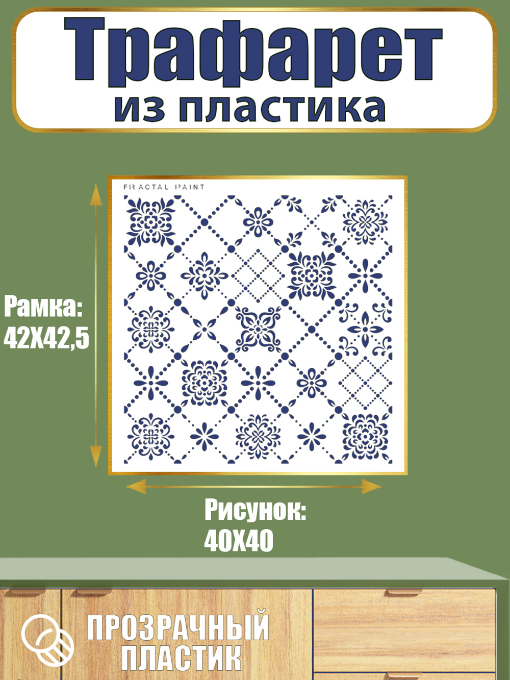 Трафарет из пластика многоразовый 064