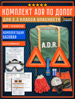 Комплект АДР для 2.3 класса опасности по ДОПОГ