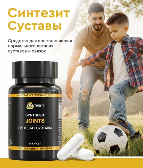 Синтезит Суставы