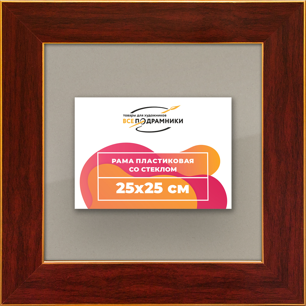 Рамка 25x25 для постера и фотографий RPS0221742-28