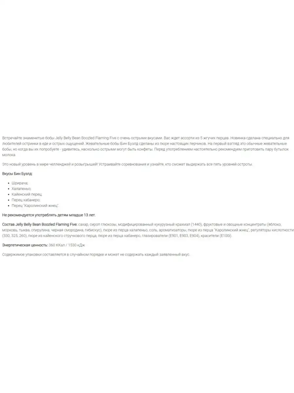 Драже жевательное Bean Boozled Flaming Five(острые вкусы)