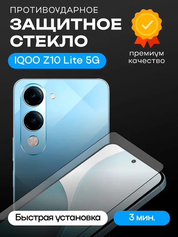 Защитное стекло для IQOO Z10 Lite 5G Premium 2.5D