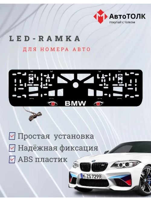 Рамка для номера с подсветкой. BMW RED Глаза