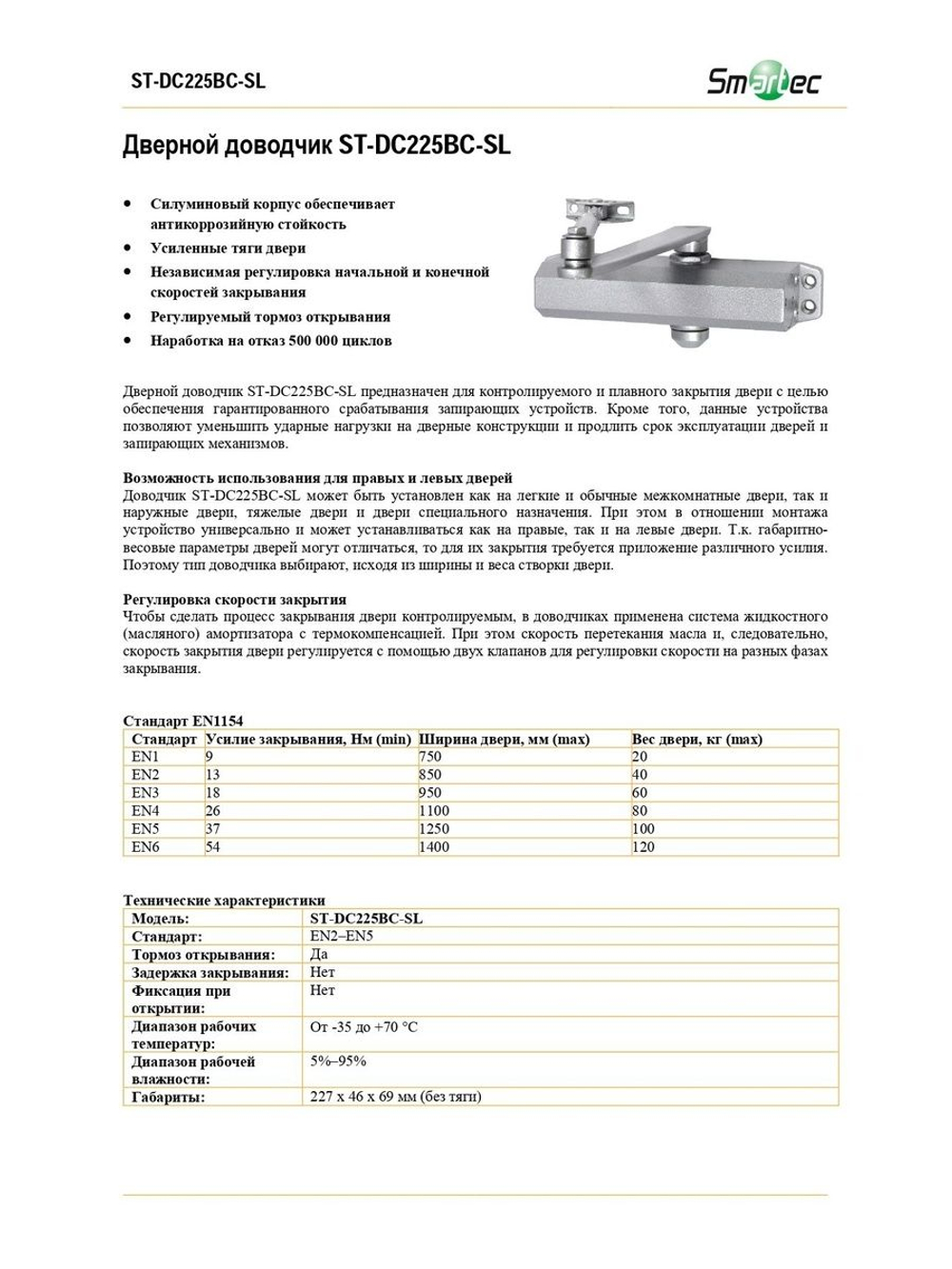 ST-DC225BC-SL Дверной доводчик