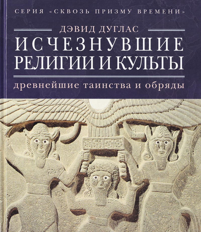 Исчезнувшие религии и культы: Древнейшие таинства и обряды