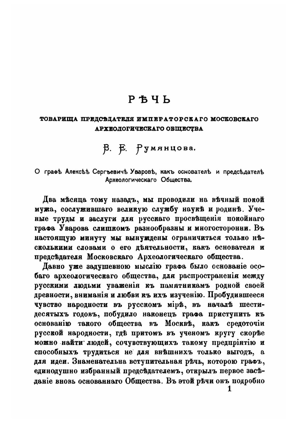 Незабвенной памяти графа Алексея Сергеевича Уварова | Нет автора