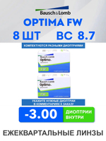Трехмесячные контактные линзы Optima FW (комплект 8 линз)