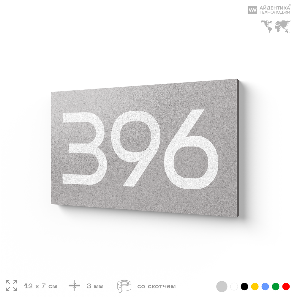 Номер на дверь 396, табличка на дверь для офиса, квартиры, кабинета, аудитории, склада, серая 120х70 мм, Айдентика Технолоджи