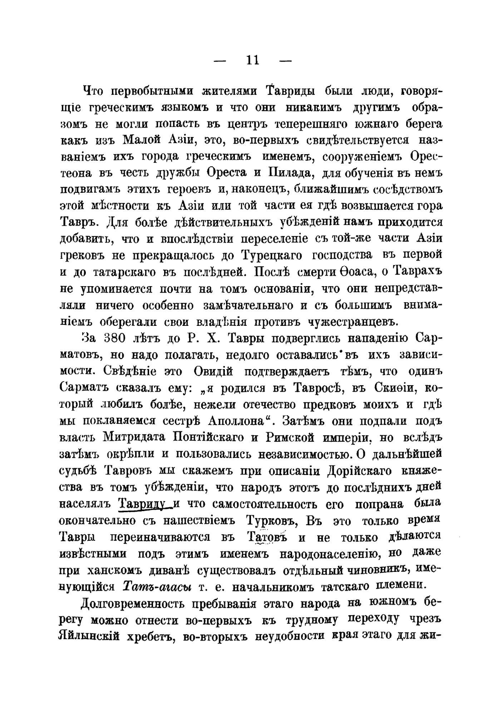 Универсальное описание Крыма. Часть 8 | В. Х. Кондараки