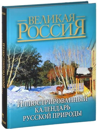 Иллюстрированный календарь русской природы. В.П. Бутромеев. Подарочное издание