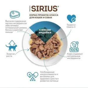 Уценка! Срок 19.06.26/ Пауч SIRIUS для котят, индейка и курица
