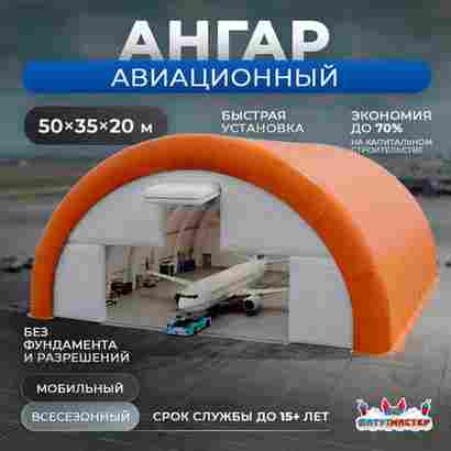 Пневмокаркасный авиационный ангар «Авиалюкс», 50×35×20 м