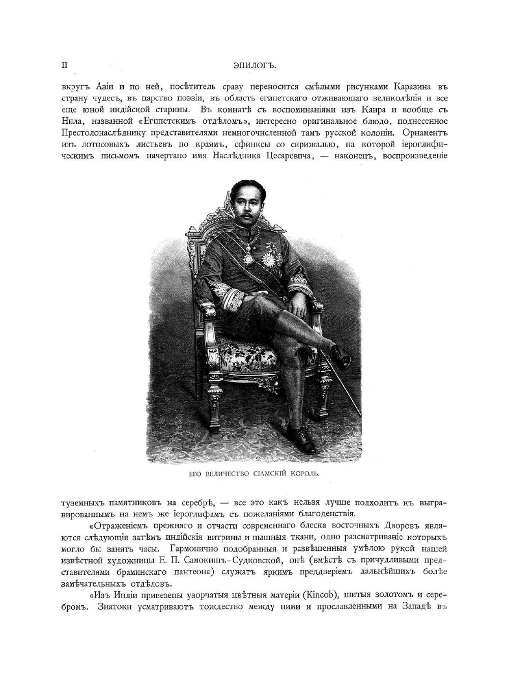Путешествие на Восток его Императорскаго высочества государя наследника цесаревича, 1890-1892. Том III | Ухтомский Эспер Эсперович