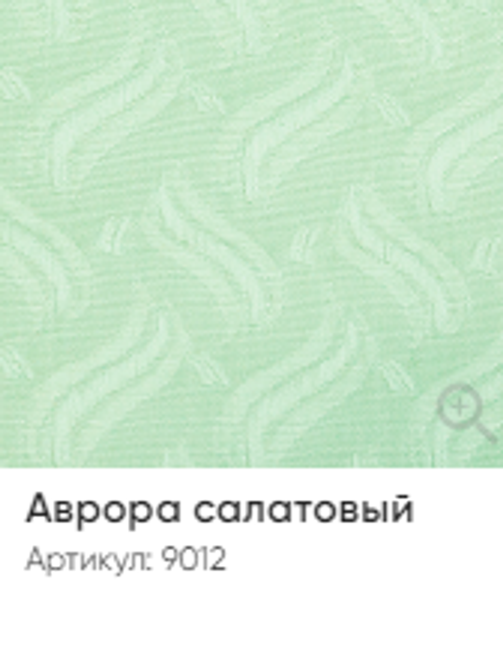 Жалюзи вертикальные Стандарт 89 мм, тканевые ламели "Аврора" арт. 9012, цвет салатовый