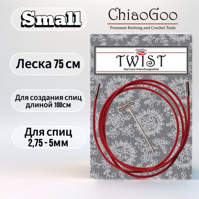 Леска 13см Mini для съемных спиц размера M, без эффекта памяти, для стальных и бамбуковых спиц, ChiaoGoo