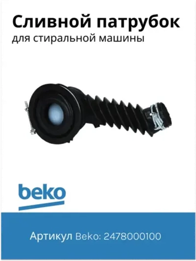 Патрубок сливной к стиральным машинам 2478000100(2865200100) Beko