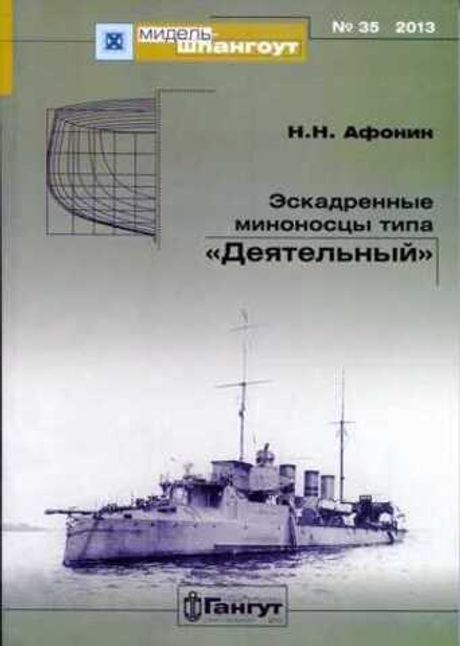 «Мидель-шпангоут» № 35. Эскадренные миноносцы типа "Деятельный"