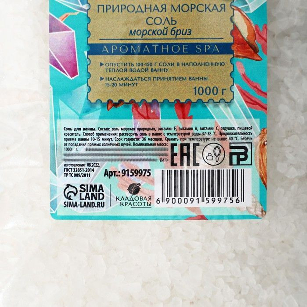 Природная морская соль для ванны с витаминами А, Е, С и ароматом морского бриза - 1000 гр.