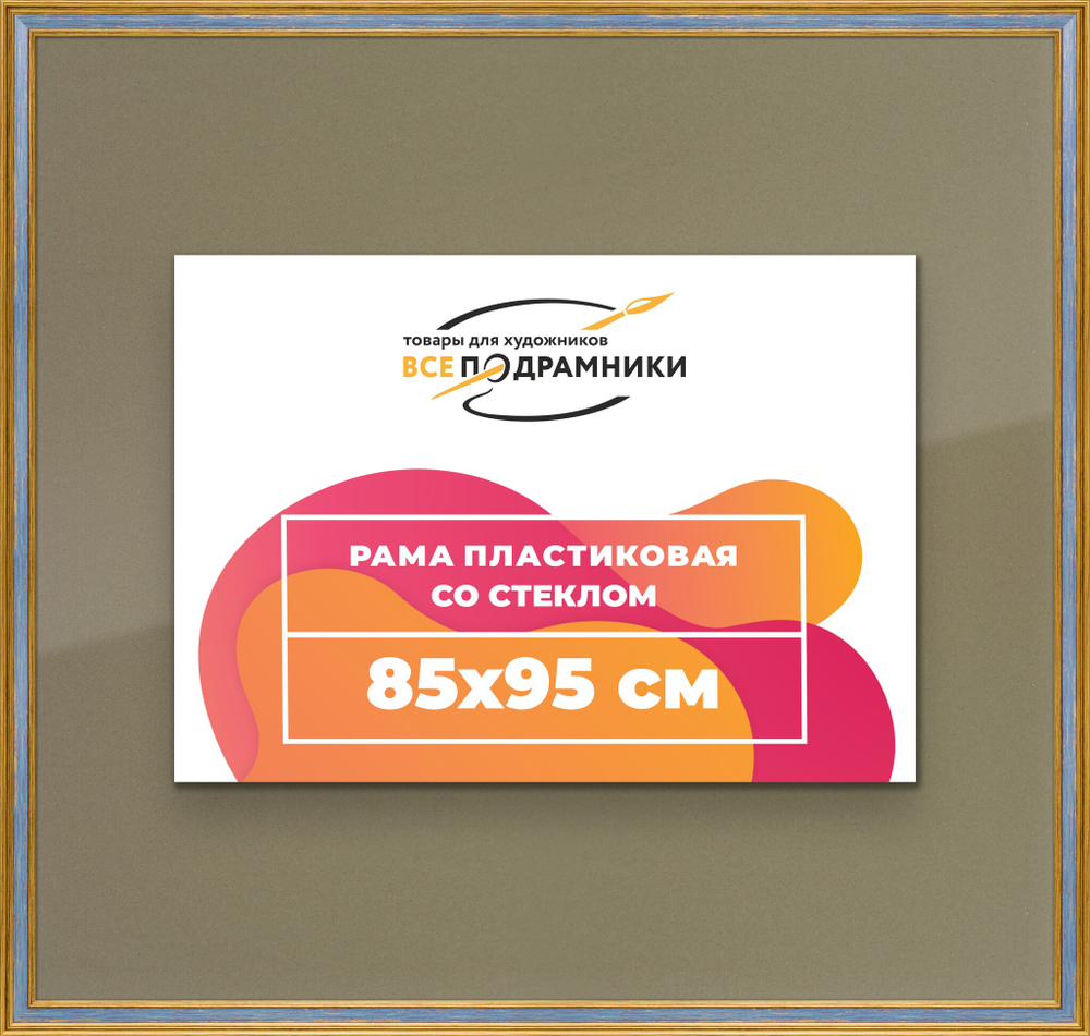 Рамка 85x95 для постера и фотографий