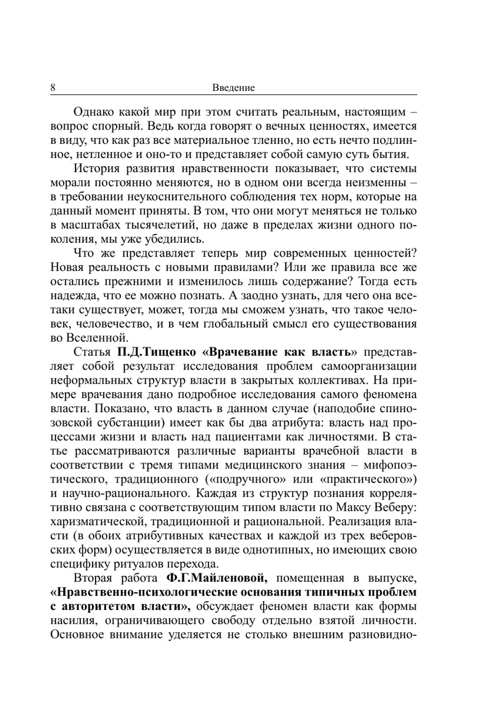 Биоэтика и гуманитарная экспертиза: комплексное изучение человека и виртуалистика | сборник
