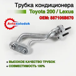 Трубка кондиционера задняя - 887106B670 (аналог)