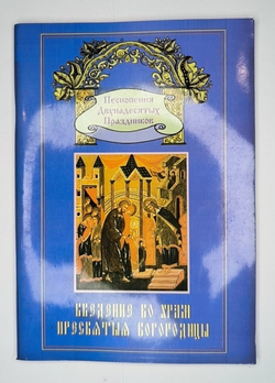 № 38 У Введение во храм Пресвятыя Богородицы: издание второе, переработанное : Песнопения Двунадесятых праздников: выпуск 3