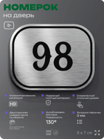 Номерок на дверь квартиры 98, для кабинета, офиса, шильдик 9 х 7 см, серебристый, Айдентика Технолоджи