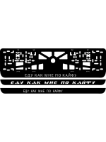 LED рамка. Еду как мне по кайфу .