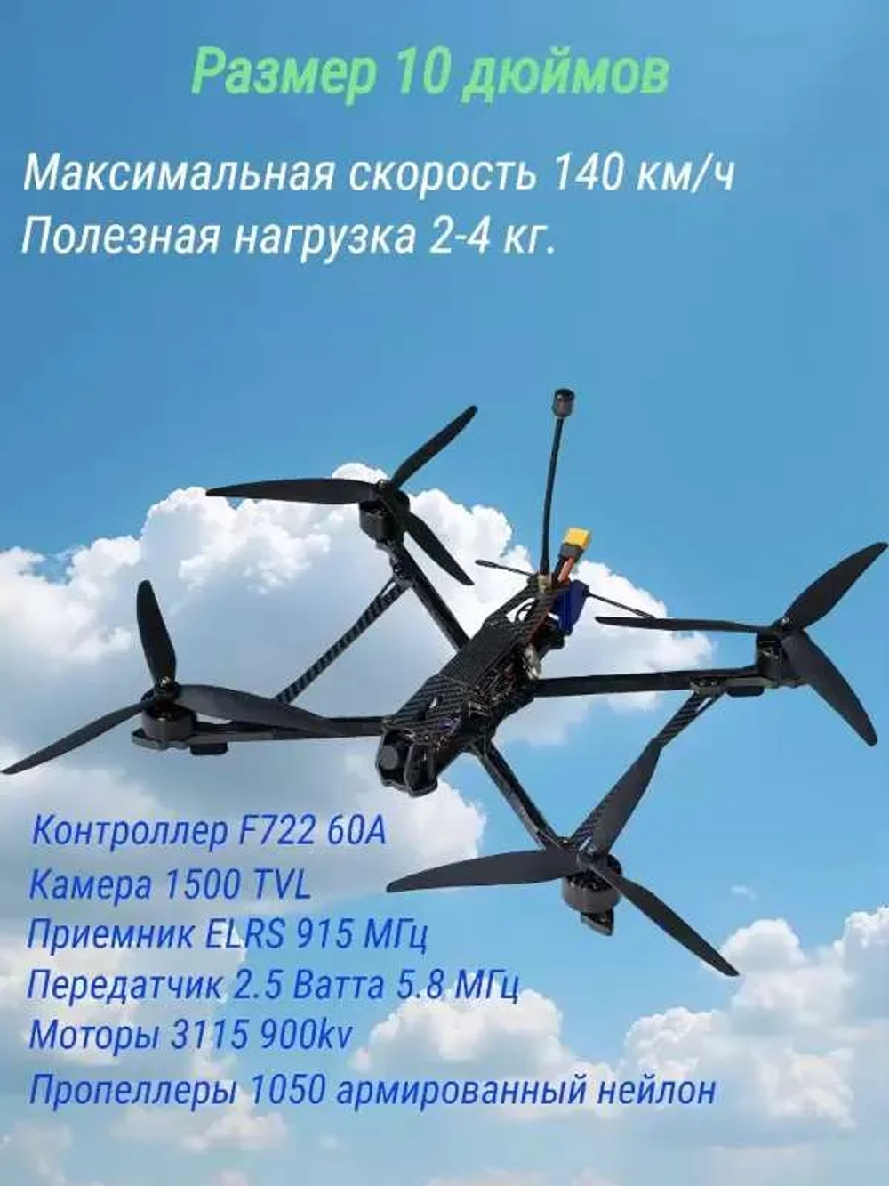 Квадрокоптер FPV, дрон 10 дюймов