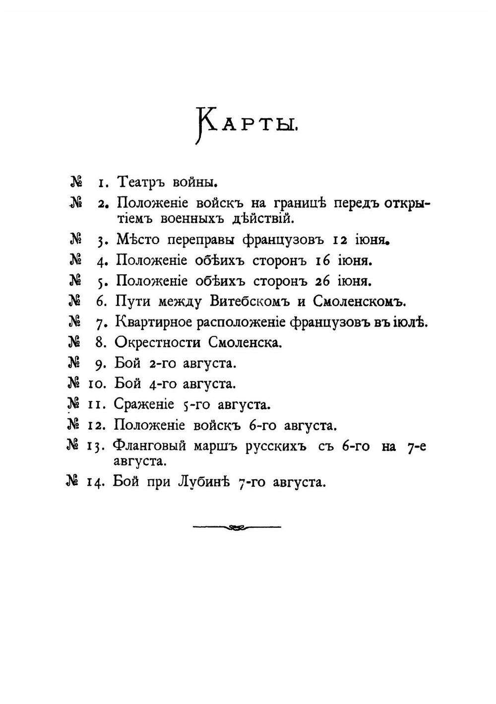 1812-й год: От начала войны до Смоленска включительно | Скугаревский Аркадий Платонович