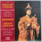 Николай Гяуров / В Сцени На Борис Из Операта "Борис Годунов" От Мусоргски (LP)