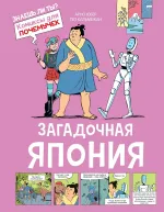 Комикс Загадочная Япония