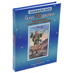 Таро 78 дверей. Приглашение в прошлое и будущее