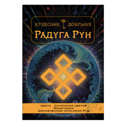 Радуга Рун (электронная): гармония через цвета и визуализацию. Кудесник Добрыня