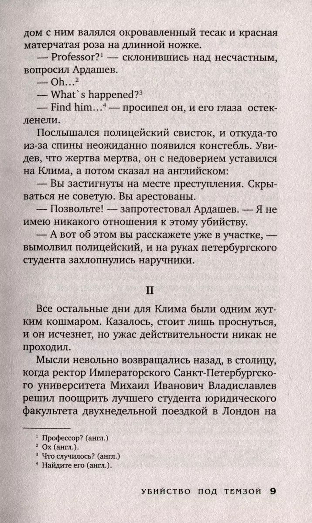 Клим Ардашев. Начало. Убийство под Темзой