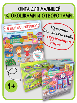 Книжка с отворотом и окошками Я ИДУ НА ПРОГУЛКУ