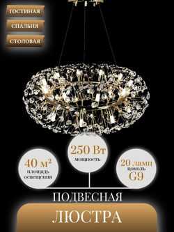 Люстра подвесная Lanbos Салют, 20 LED ламп G9, до 250 вт, до 40 кв м, золотая